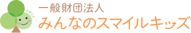 一般財団法人みんなのスマイルキッズ