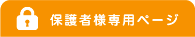 保護者様専用ページ
