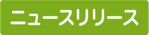 ニュースリリース