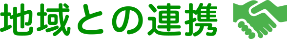 地域との連携