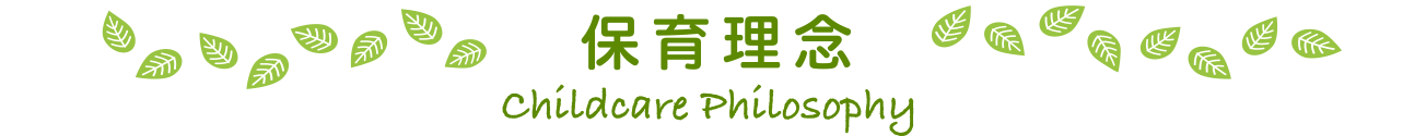 保育理念