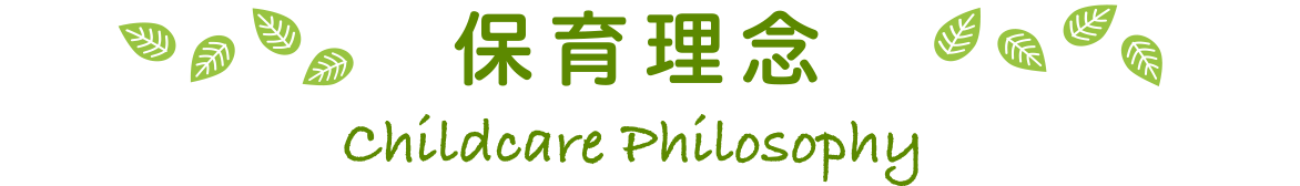保育理念