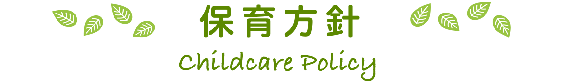 保育方針