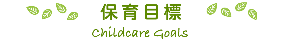 保育目標