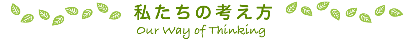 私たちの考え方