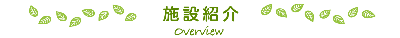 施設紹介