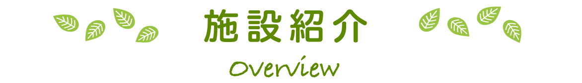 施設紹介