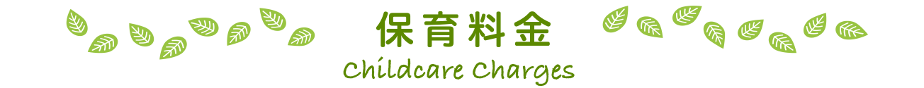 保育料金
