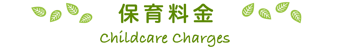保育料金