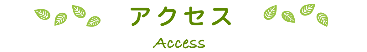 アクセス