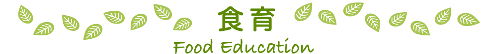 食育