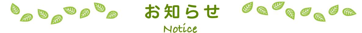 お知らせ