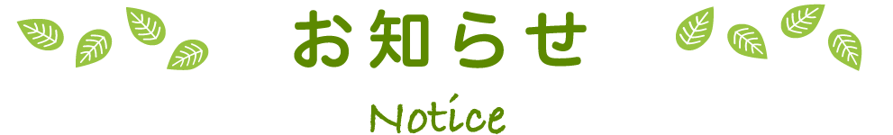 お知らせ