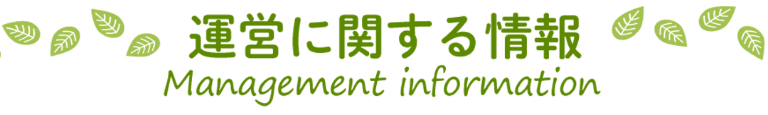 運営に関する情報