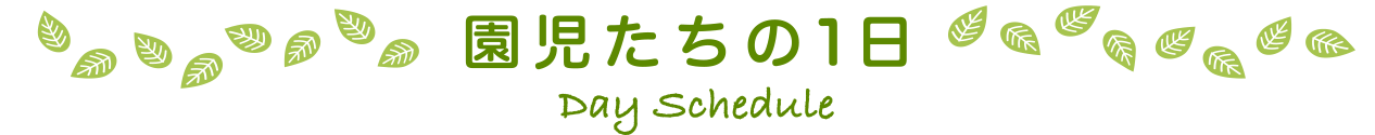 園児たちの1日