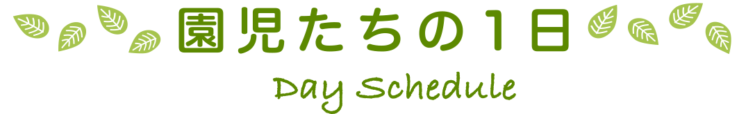 園児たちの1日