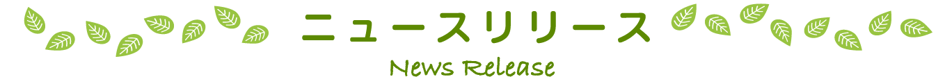 ニュースリリース