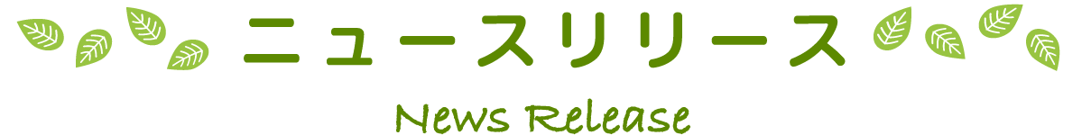 ニュースリリース