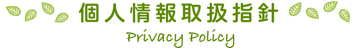 個人情報取扱指針