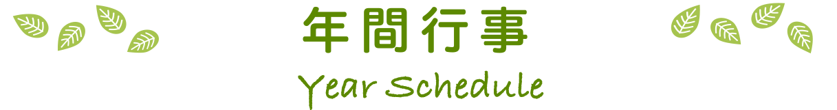 年間行事