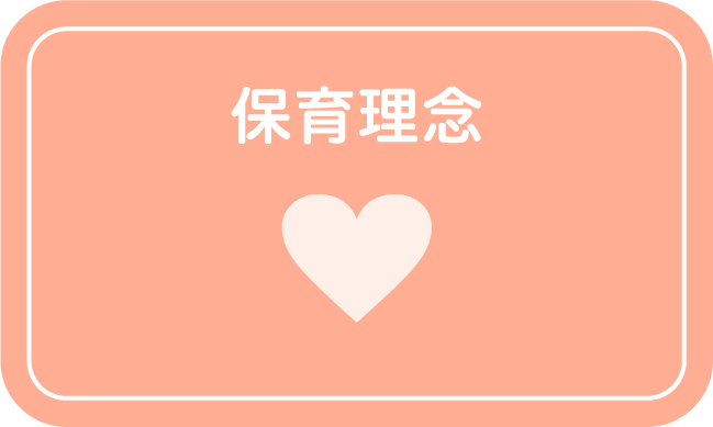 保育理念