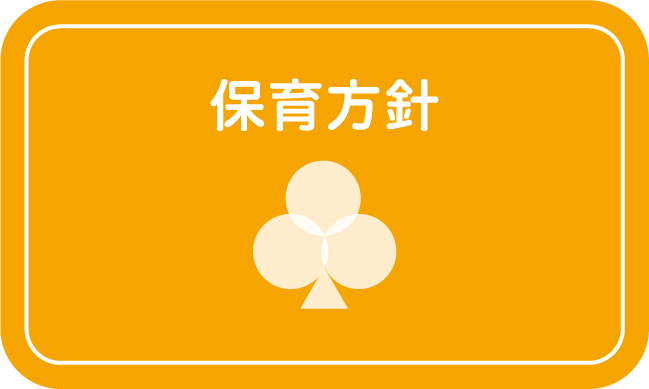 保育方針