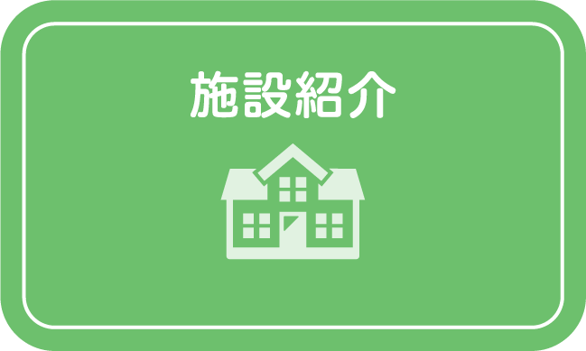 施設紹介