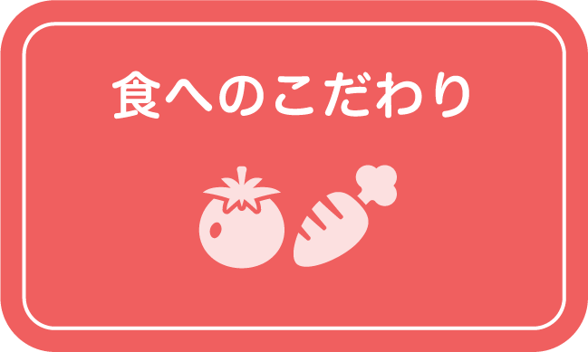 食へのこだわり