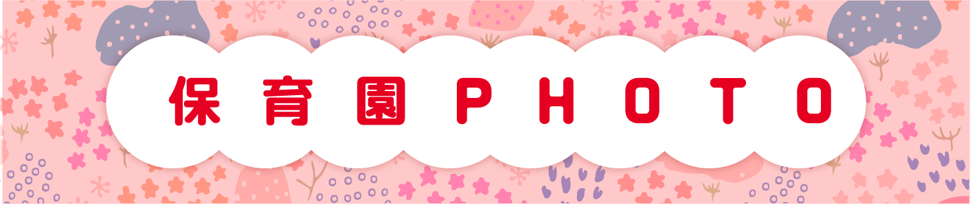 保育園PHOTO