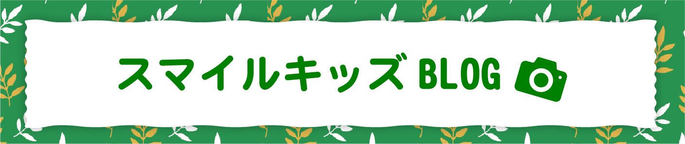 スマイルキッズBLOG