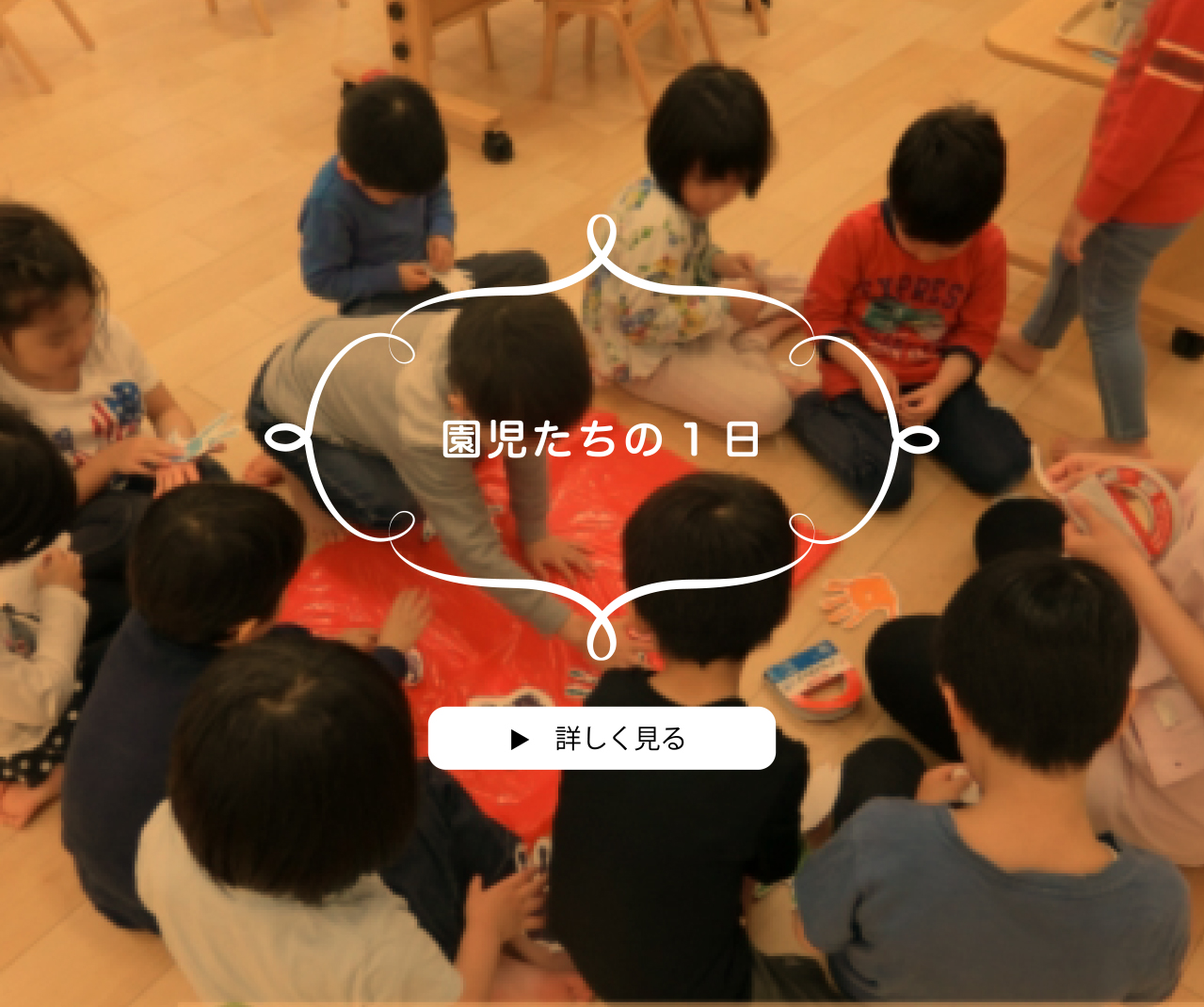 園児たちの1日　詳しく見る