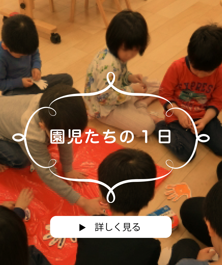 園児たちの1日　詳しく見る