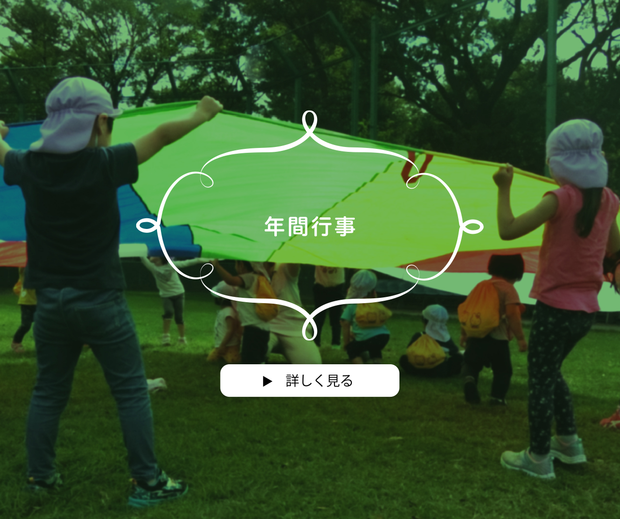 年間行事　詳しく見る