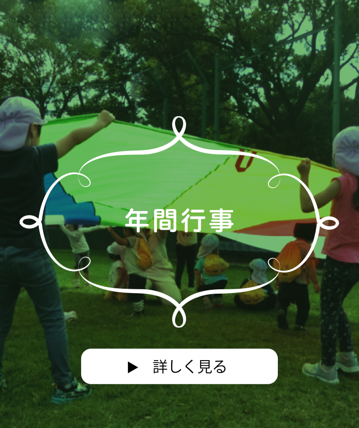 年間行事　詳しく見る