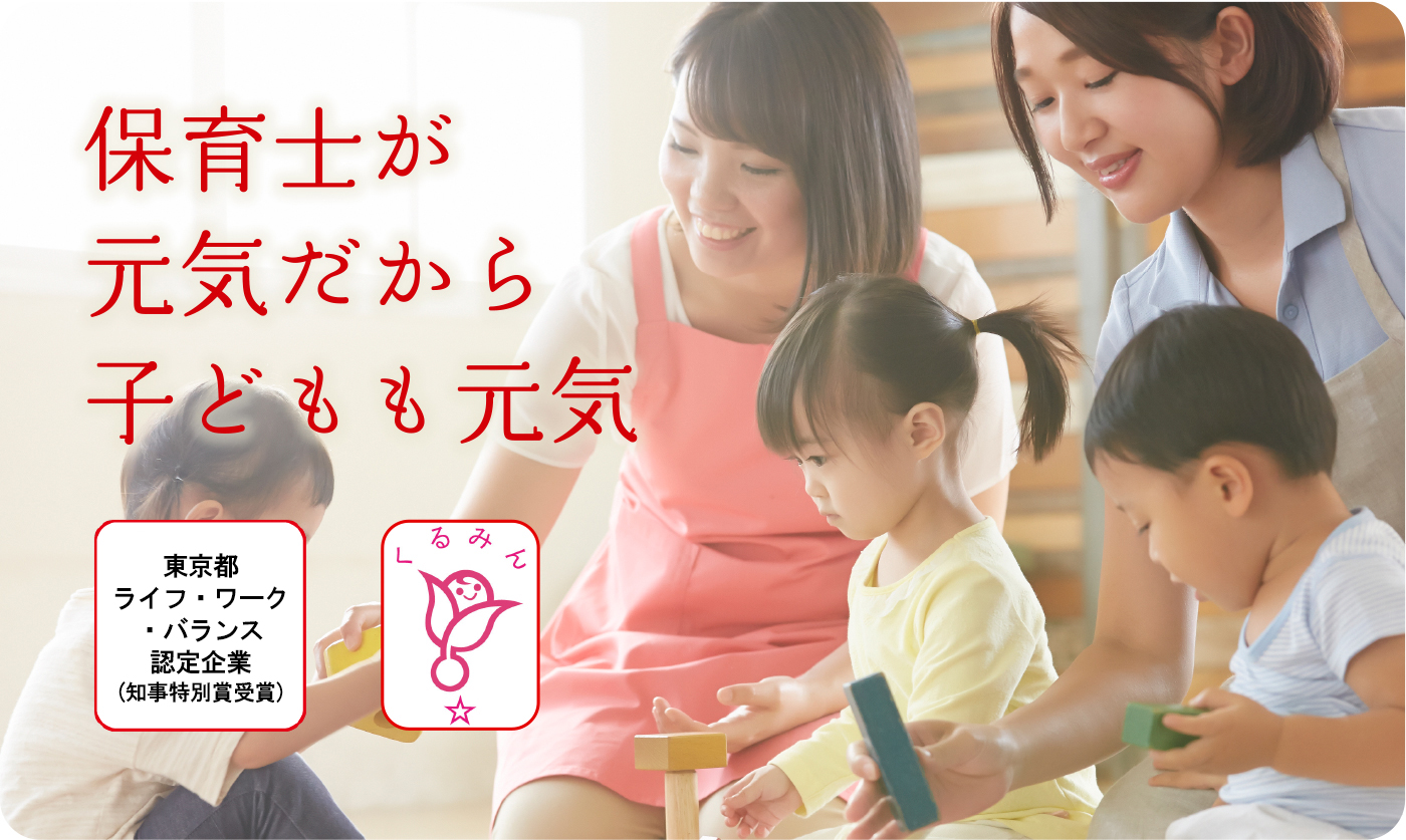 保育士が元気だから子どもも元気