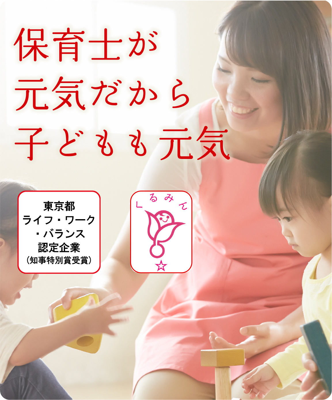 保育士が元気だから子どもも元気