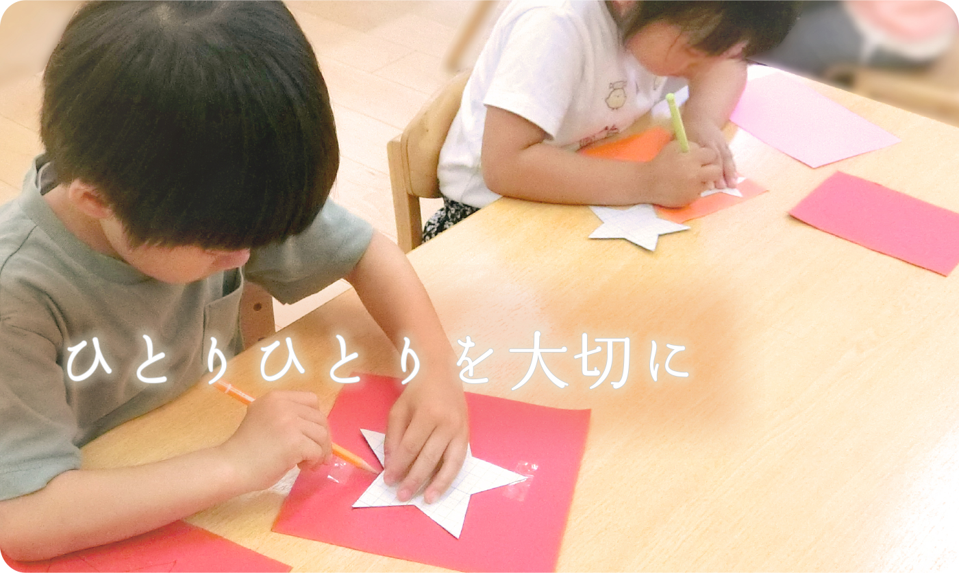 ひとりひとりを大切に