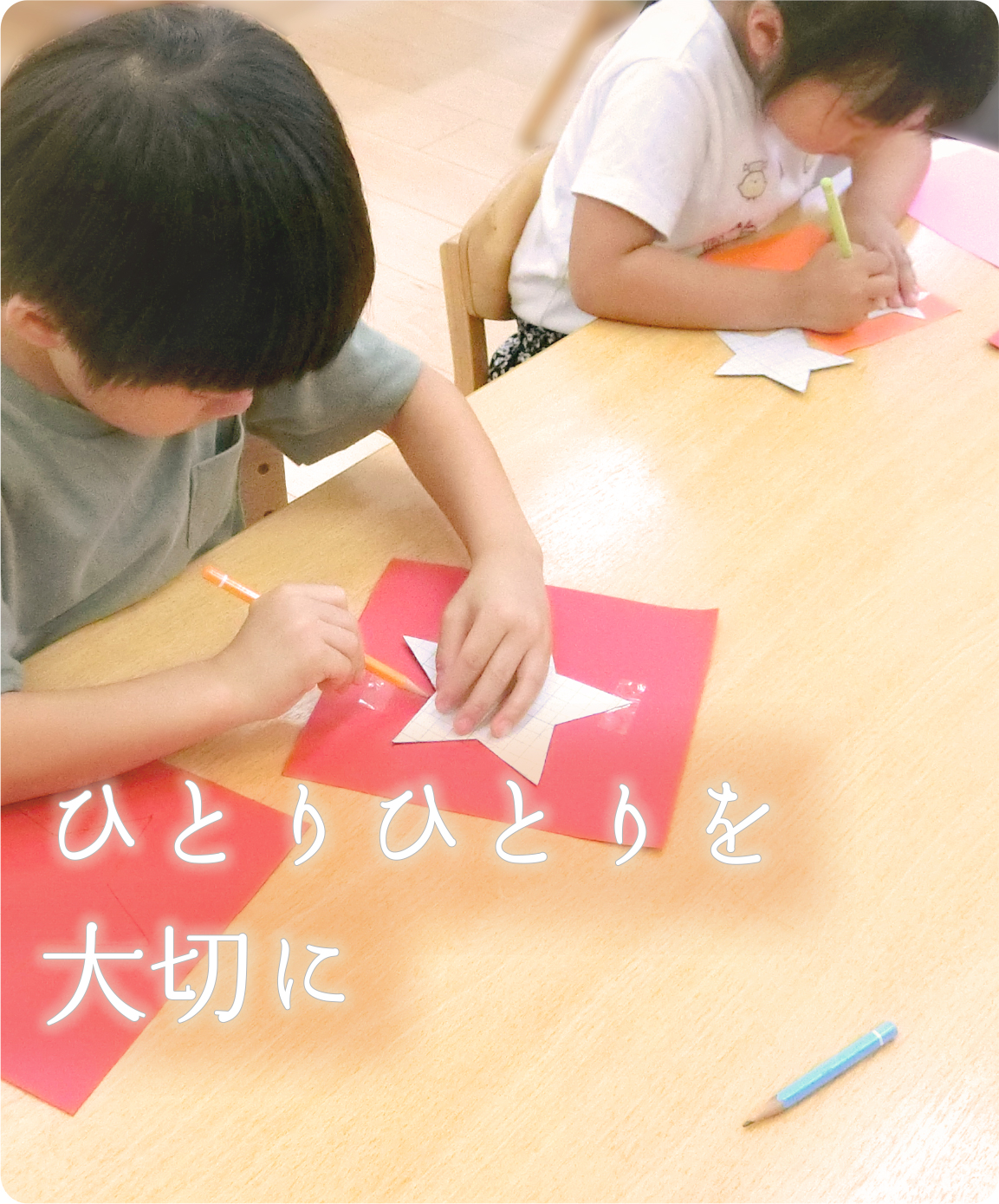 ひとりひとりを大切に