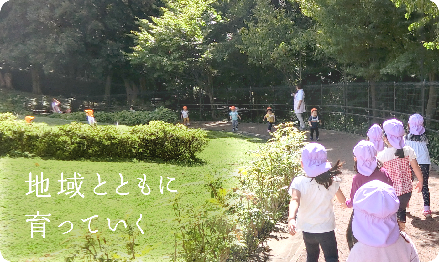 地域とともに育っていく