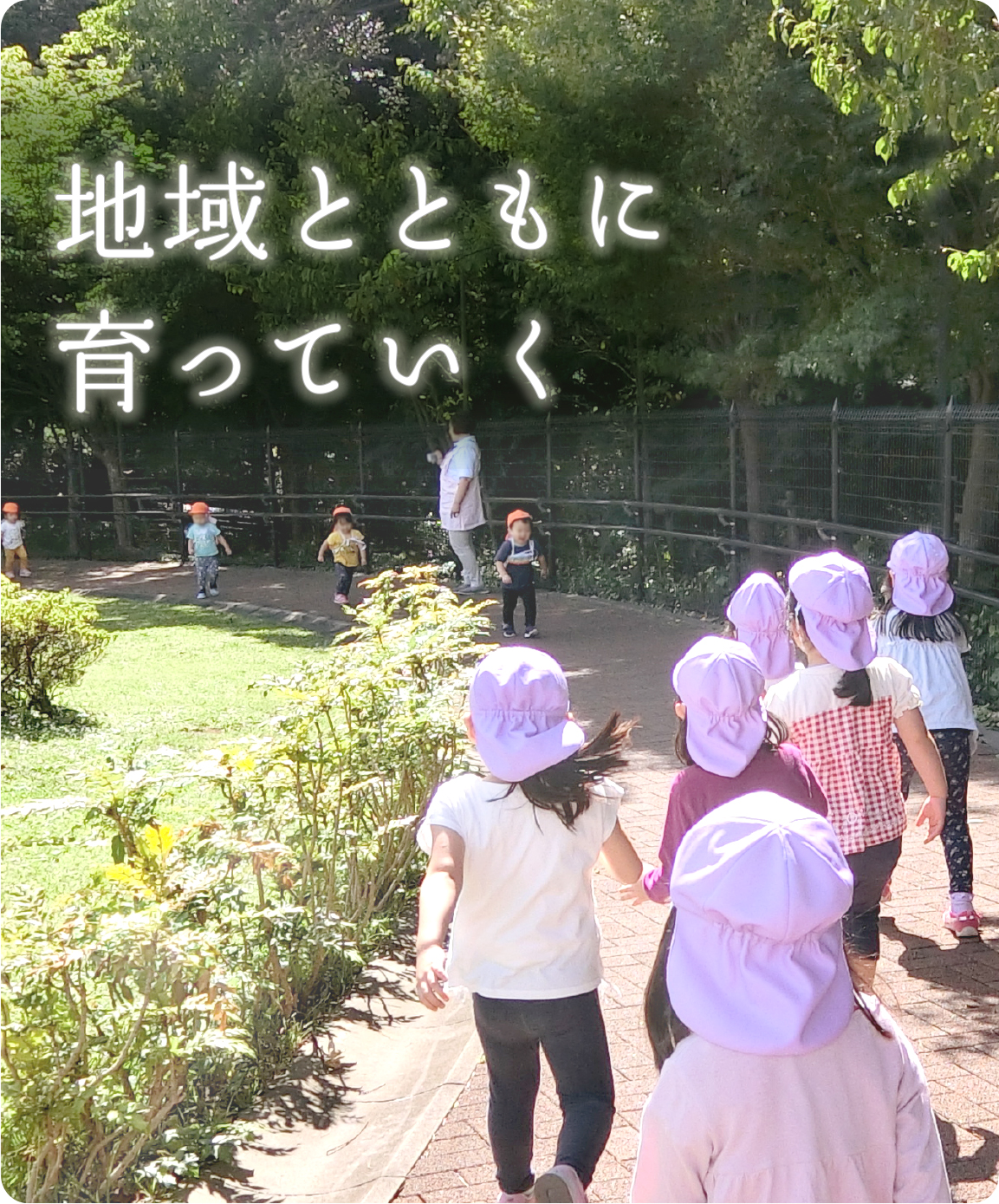 地域とともに育っていく