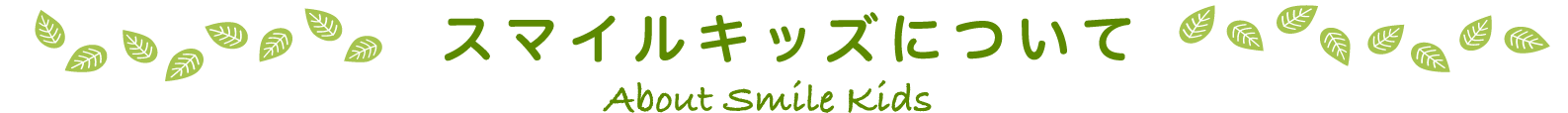 スマイルキッズについて