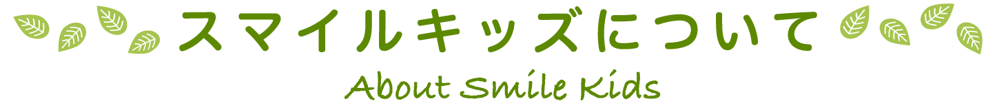 スマイルキッズについて